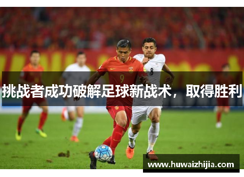 挑战者成功破解足球新战术，取得胜利