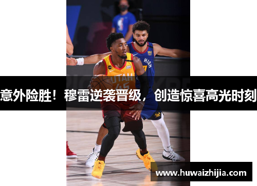 意外险胜！穆雷逆袭晋级，创造惊喜高光时刻