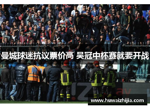 曼城球迷抗议票价高 吴冠中杯赛就要开战