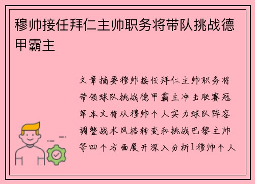 穆帅接任拜仁主帅职务将带队挑战德甲霸主