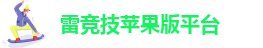 雷竞技电子平台